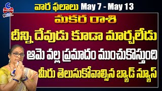 Makara Rashi Weekly Phalalu In Telugu | Makara Rasi Vaara Phalalu  | May 7 -13 | Celebrity Bhakti