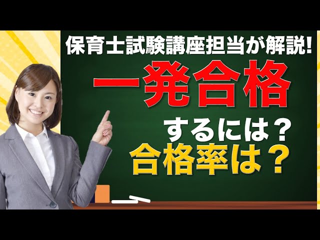 保育士試験の一発合格を目指すには？本当の合格率は？保育士にな