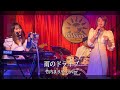 竹内まりや『 雨のドライブ 』cover