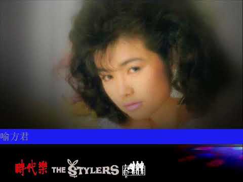 欢乐今宵 一见你就笑 摇摇摇 再会吧叮当 by 喻方君 & The Stylers