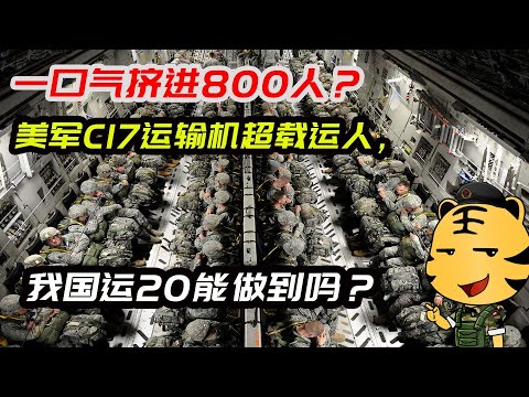 一口气挤进800人？美军C17运输机超载运人，我国运20能做到吗？