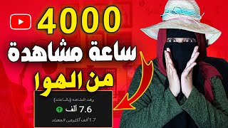 كيف تحقيق 4000 ساعة مشاهدة بالمتصفح الخفي |هل تقبل قناتي في الربح وهل تضر بقناة اليوتيوب؟