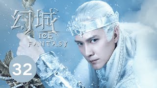 ENG SUB【幻城 Ice Fantasy】EP32 冯绍峰、宋茜、马天宇携手冰与火之战