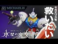 【ガンプラ全塗装】HG 1/144 ミカエリスを救いたい 〜 E.F.S.F Ver?!【水星の魔女】vol.8