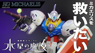 【ガンプラ全塗装】HG 1/144 ミカエリスを救いたい 〜 E.F.S.F Ver?!【水星の魔女】vol.8