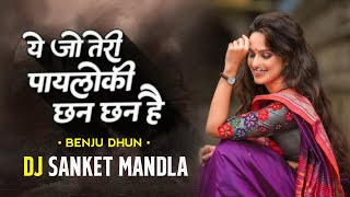 Ye Jo Teri Payalon Ki Chan Chan Hai Remix | Benjo Dhun | Dj Sanket Mandla | Dj Remix Song
