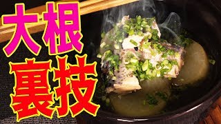 大根に短時間で味を染みこませる裏技で作るサバ大根！[リスナー投稿レシピ]