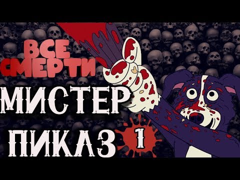 Мистер пиклз все серии