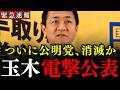 ※日本人に歓喜の時が訪れました…ついに公明党が罠にかかって消滅へ…高市早苗総裁と国民民主党を軸に政界再編か【自民党/連立離脱/玉木雄一郎代表】