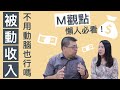 [蕾咪] 佛系被動收入？懶人也適用！淺談被動收入的正確觀念 feat  M觀點