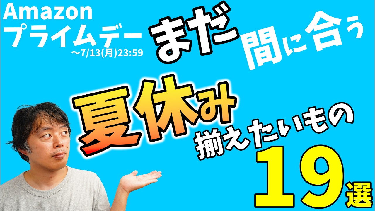 Amazonプライムデー2026！まだ間に合う！夏休みに揃えておきたいもの19選