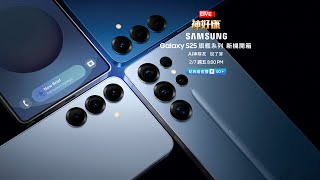 【LIVE神好康精華版】Galaxy S25系列新機好禮最高7000元！S25全系列開箱快來神腦預購！_2025.02.07 (主持人:小草 Feat.三星達人)