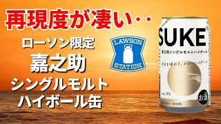 New Release] Lawson's offensive continues this year!? The Kanosuke