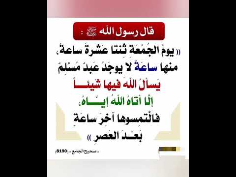الحديث يوم الجمعة اثنتا عشرة ساعة فيها ساعة لا يوجد مسلم يسأل الله فيها شيئ ا إلا أعطاه