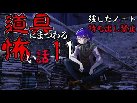 【怪談】道具にまつわる怖い話１１【朗読】「持ち出し禁止」ほか１話