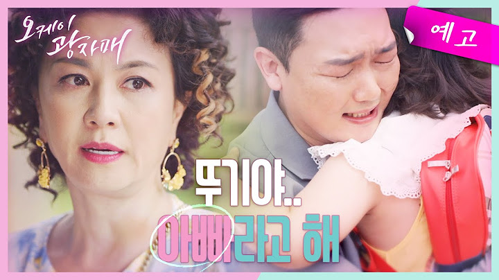[39화 예고] 뚜기야 아빠야.. 이제 아빠라고 해 [오케이 광자매] [오케이 광자매] | KBS 방송