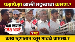 पक्षापेक्षा व्यक्ती महत्त्वाचा कारण...?  काय म्हणतात उत्तूर गावचे ग्रामस्थ...? #kknews