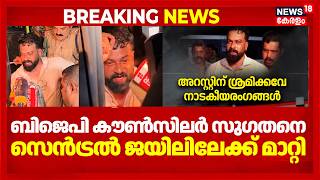 പൊലീസുകാരെ ആക്രമിച്ചതിന് ബിജെപി കൗൺസിലർ സുഗതനെതിരെ കേസ് | BJP Councillor Sugathan Arrest | Police