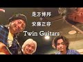 [117]【是方博邦＋安藤正容 Twin Guitars】ドキュメント