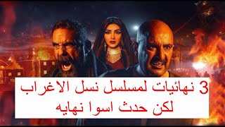 تغيرات في نهايه مسلسل نسل الاغراب هتنقذ ايقاف التعامل مع محمد سامي