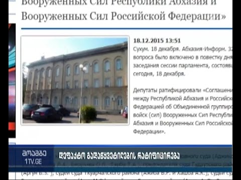 ოკუპირებული აფხაზეთის დე ფაქტო პარლამენტმა რუსეთის ფედერაციასთან ხელშეკრულების რატიფიცირება მოახდინა