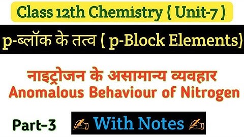 नाइट्रोजन के असामान्य गुण/नाइट्रोजन के असामान्य व्यवहार/Anomalous Behaviour of Nitrogen/p block