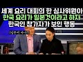 애국심으로 유명한 한국인에게 한국 음식을 일본 음식이라고 우기면 벌어지는 일