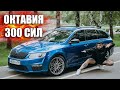 БЕЗУМНАЯ ШКОДА ОКТАВИЯ НА 300 СИЛ!