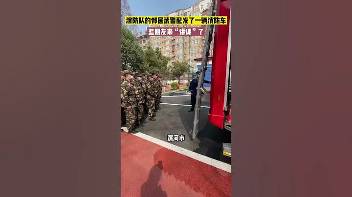 當武警支隊收到一輛消防車...藍朋友給鄰居武警“上課”藍朋友變身藍老師！fire truck【真相記】 - 天天要聞