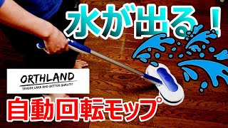 【最強】水スプレー機能付き電動回転モップ動画【Orthland】おすすめ水拭き自動掃除用品花粉症対策コードレスモップクリーナーNEO超え！使い方操作説明レビューアイテム動画