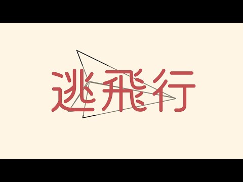逃飛行 / 鏡音リン・レン