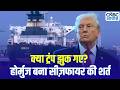 Iran America War Update: क्या ट्रंप झुक गए? हॉर्मुज बना सीजफायर की शर्त | Strait of Hormuz