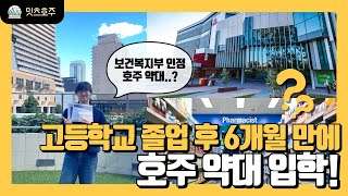 [호주 약대생] 한국 대학 수시 잘 안풀려서 고등학교 졸업하고 6개월만에 호주 약대 입학하게 된 스토리 💊 (입학방법 궁금하다면? 영상 클릭!)