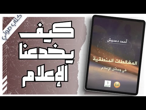 كتاب المغالطات المنطقية في وسائل الإعلام أحمد دعدوش بصوت إسلام عادل