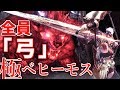 【MHW】全員弓で極ベヒーモス行ってみたら地獄だったんだがwww