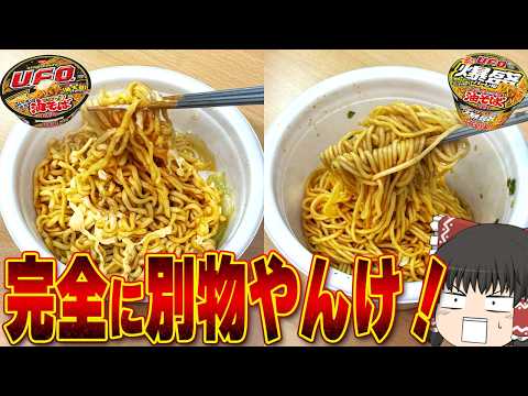 差がでかすぎる！カップ麺を食べ比べるぞ！【ゆっくり実況】