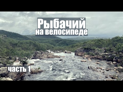 Полуостров Рыбачий, крайний север России в одиночку на велосипеде. Мурманск и дорога на Рыбачий