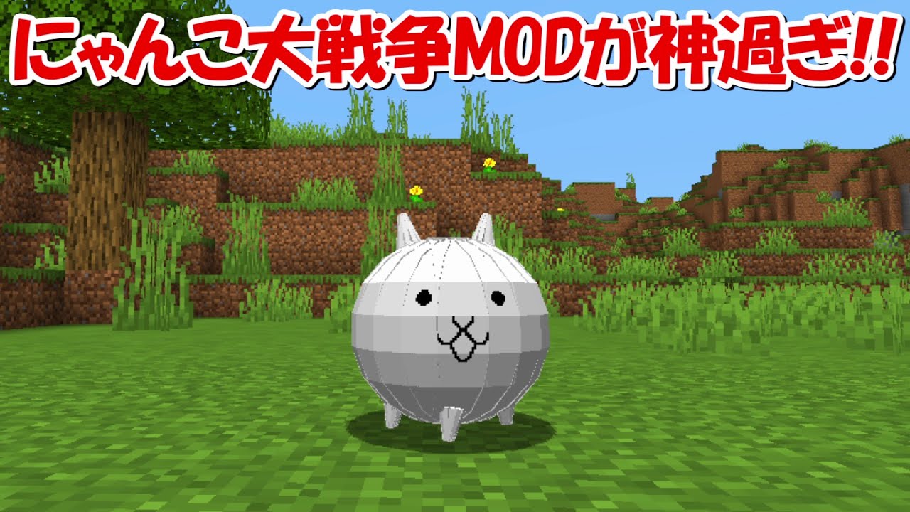 スプラトゥーン、にゃんこ大戦争、マインクラフト ソフト Minecraft】にゃんこ大戦争MODが神過ぎる！ネコで鬼滅の刃や呪術