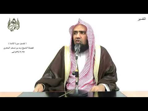 الشيخ زيد البحري التفسير المختصر الشامل قال رب إني لا أملك إلا نفسي وأخي سورة المائدة الآية 25 