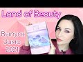 LAND OF BEAUTY: а точно ли ЗИМНИЙ выпуск?! //Angelofreniya