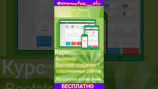 Bootstrap: Быстрое создание современных сайтов. Тимур  Машнин.Где скачать курсы БЕСПЛАТНО.