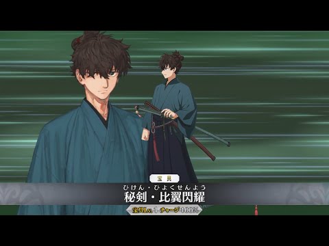 FGO】ミヤモトイオリ【宮本伊織,セイバー】宝具+EXアタック附