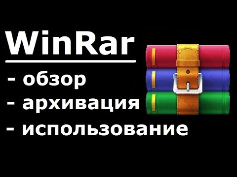 WinRAR как установить