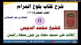 16 شرح بلوغ المرام كتاب الطهارة | الشيخ محمد الدبيس