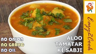 Aloo Ki Sabji - बिना आयल बनाये आलू की सब्जी | Aloo Tamatar ki Sabzi Recipe | No Onion No Garlic
