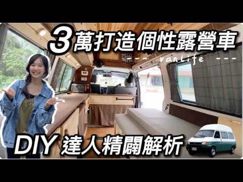 露營車改裝DIY超厲害~3萬元打造挑高移動的家~讓我好羨慕~達人教你怎麼做 | 車中泊｜car camping | vanlife | 차박 | ​