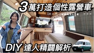 露營車改裝DIY超厲害~3萬元打造挑高移動的家~讓我好羨慕~達人教你怎麼做  | 車中泊｜car camping | vanlife | 차박 |  ​