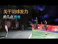 关于羽球发力的几点思考 #KentoMomota #yamaguchi #桃田賢鬥 #山口茜