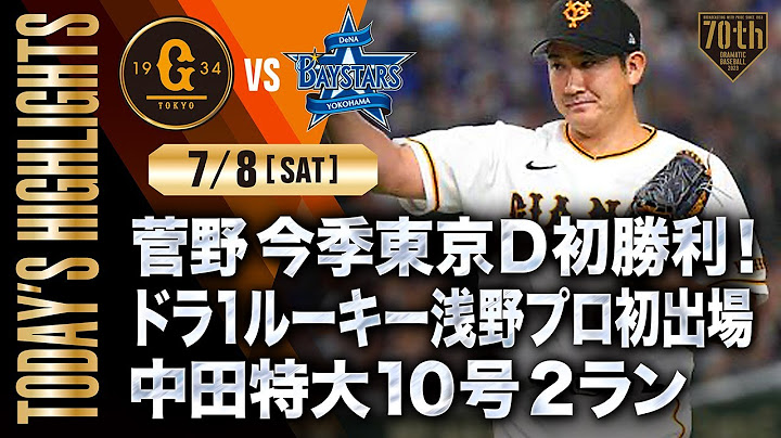 【ハイライト・7/8】菅野今季東京D初勝利！ドラ1ルーキー浅野プロ初出場・中田特大10号2ラン【巨人×DeNA】