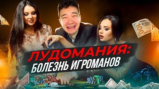 СТАВКИ И КАЗИНО - зло 21 века / Лудомания в Казахстане
